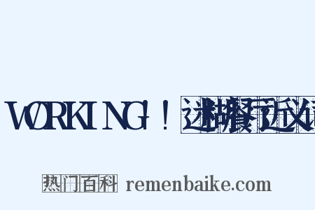 WORKING!!迷糊餐厅近义词是什么意思的图片